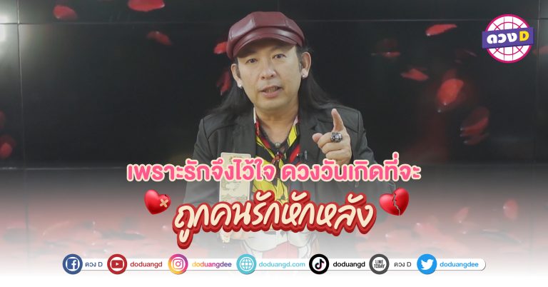 เพราะรักแล้วช้ำ ถูกหักหลัง หักเหลี่ยมรัก 3 วันเกิด ดวงโดนหักหลัง เจ็บช้ำใจ โดย หมอแอ้ เดอะเมจิกแมน