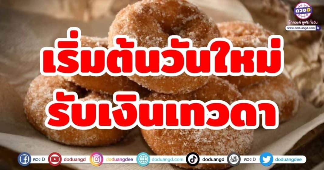 เริ่มต้นวันใหม่ รับเงินเทวดา