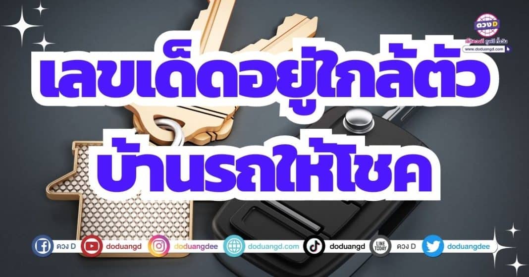 เลขเด็ดงวด 1/9/66 บ้านให้โชค รถให้โชค เดือนกันยายน 2566