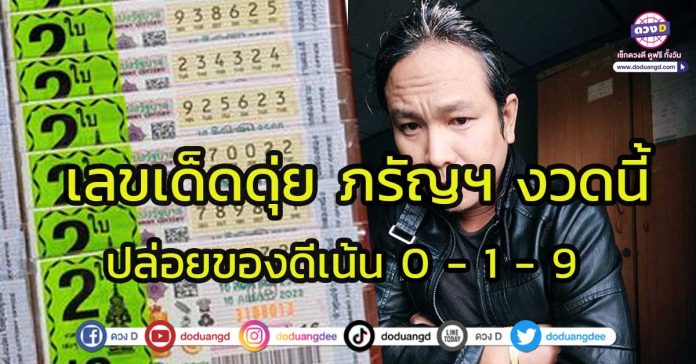 เลขเด็ด ดุ่ยภรัญ หวย16สิงหาคม