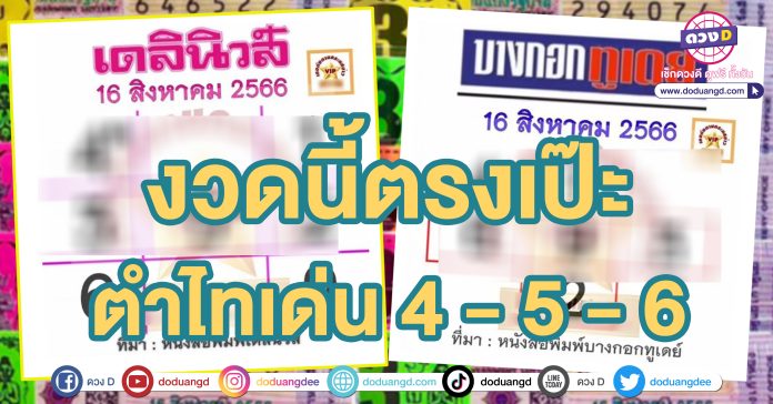 เลขเด็ดบางกอกทูเดย์ หวยเดลินิวส์ 16 8 66