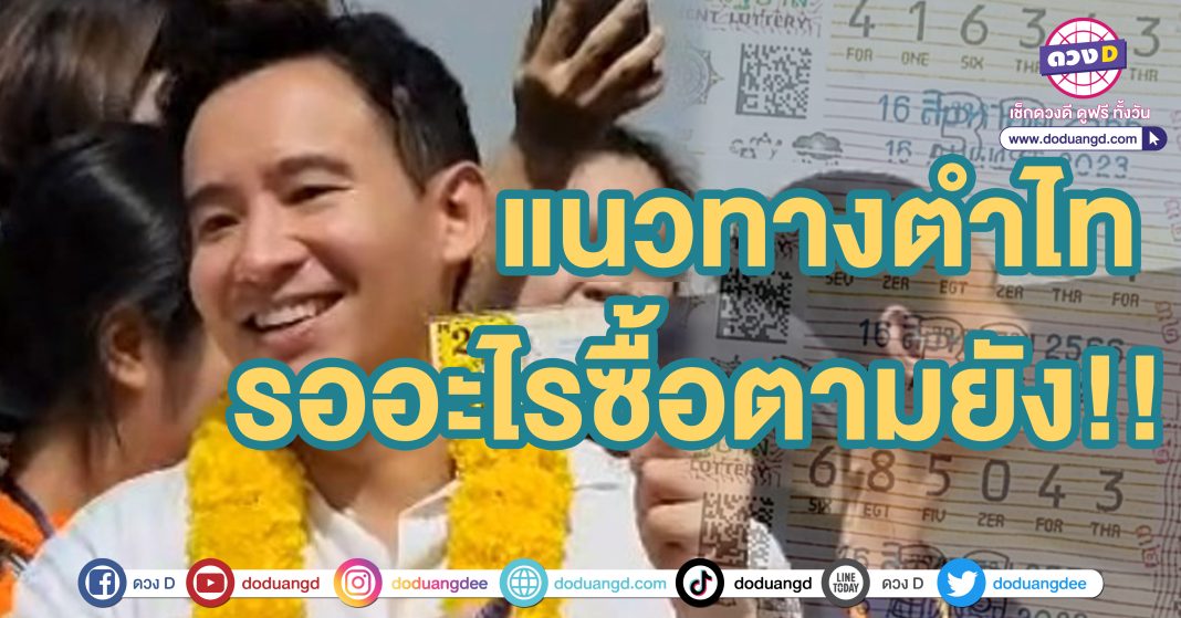 เลขเด็ด หวยพิธา ลอตเตอรี่ 16 8 66