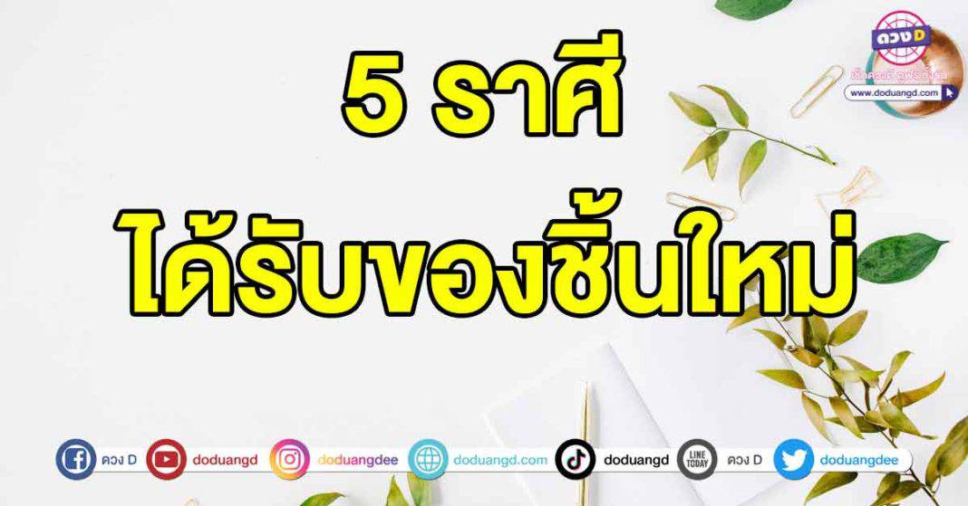 ได้รับของชิ้นใหม่