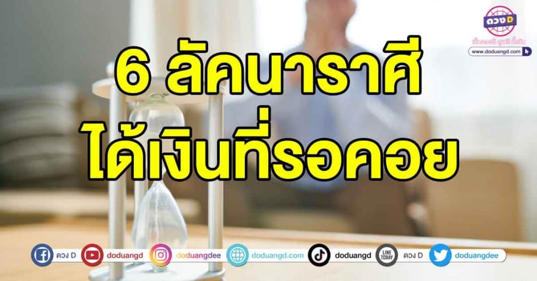 ได้เงินที่รอคอย