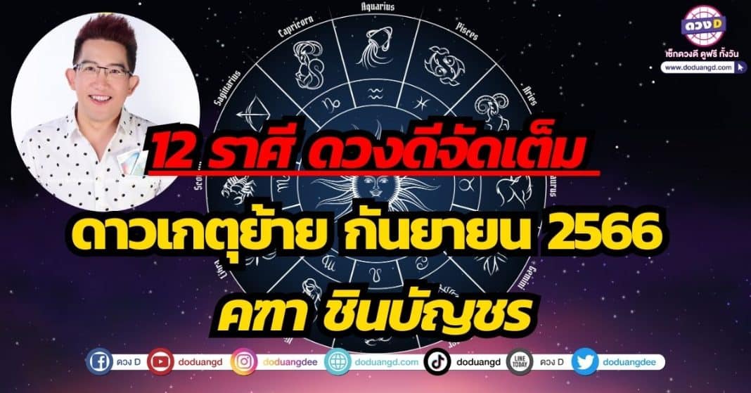 12 ราศี ดวงดีจัดเต็ม ต้อนรับดาวเกตุย้าย กันยายน 2566 คฑา ชินบัญชร