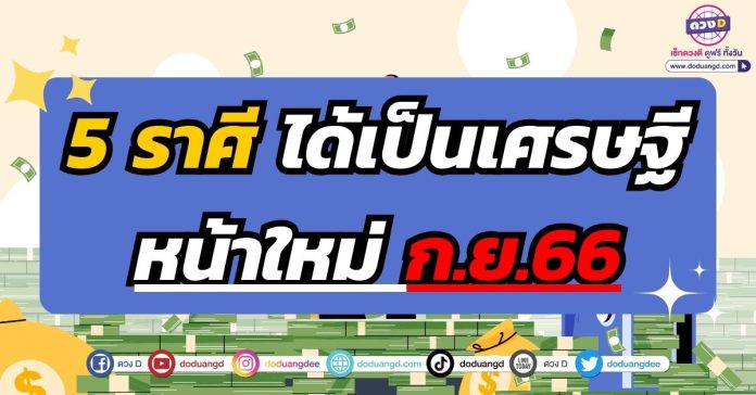 5 ราศี ได้เป็นเศรษฐีหน้าใหม่ กันยายน 2566 สิ่งศักดิ์สิทธ์ประทานพร รับโชค รับทรัพย์2