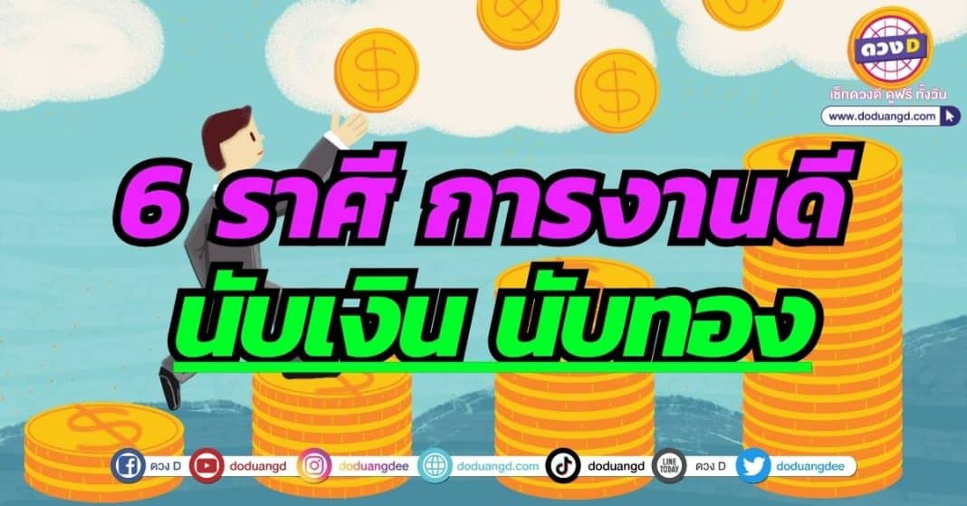 6 ราศี การงานดี นับเงิน นับทอง เช็กดวงกันยายน 66 วอลเปเปอร์เสริมดวง หนุนดวงมหาเศรษฐี