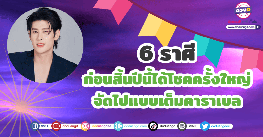 6 ราศี ก่อนสิ้นปีนี้ได้โชคครั้งใหญ่ อาจารย์ไวท์ เปิดดวง บอก! จัดไปแบบเต็มคาราเบล