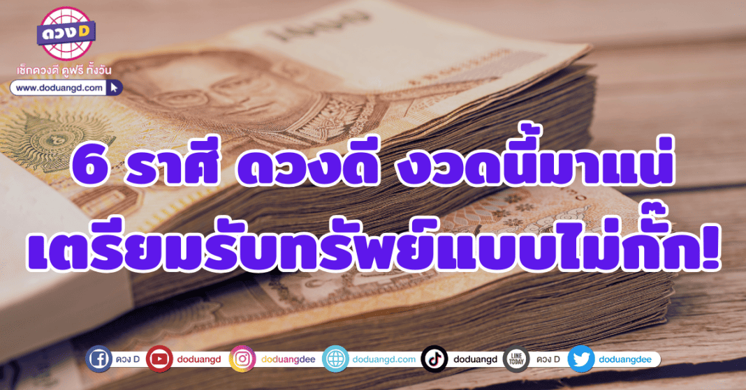 6 ราศี มีเกณฑ์ถูกหวยรับทรัพย์แบบไม่กั๊ก เดือนกันยายน 2566