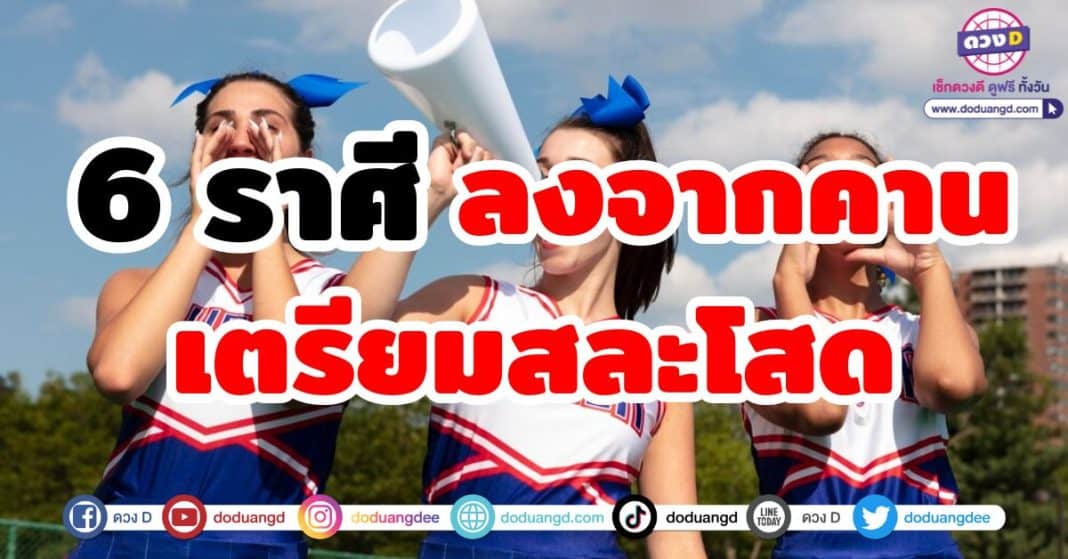 6 ราศี ลงจากคาน เตรียมสละโสด