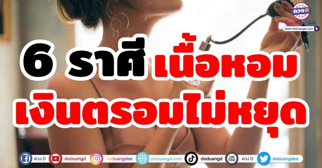 6 ราศี เนื้อหอมเงินตรอมไม่หยุด