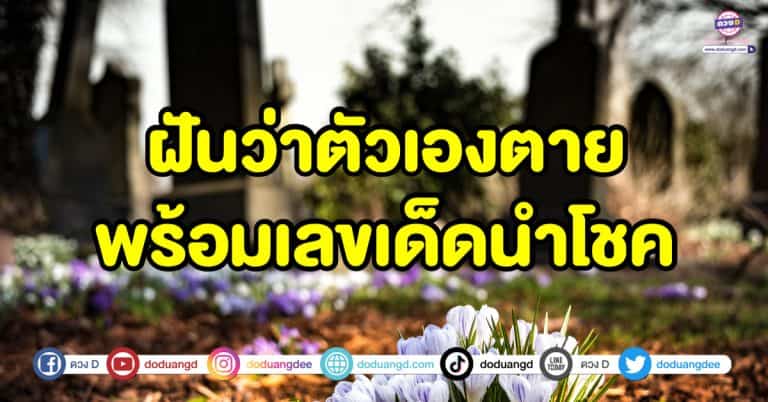 ฝันว่าตัวเองตาย ทำนายความฝัน พร้อมเลขเด็ดนำโชค