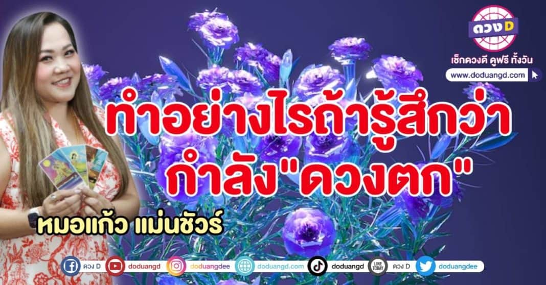 ดวงตก ทำอย่างไร แก้ได้เสริมดวง