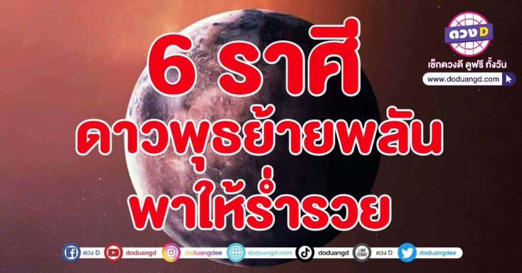 ดาวพุธย้าย กันยายน 2566 ความเพียรเกิดผล