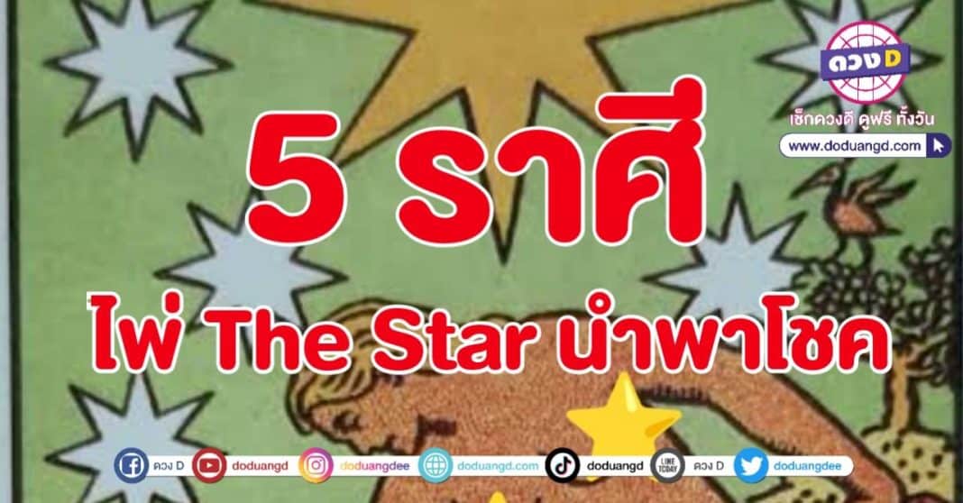 The Star ไพ่แห่งความรุ่งเรือง ดวงเด่นร่ำรวย