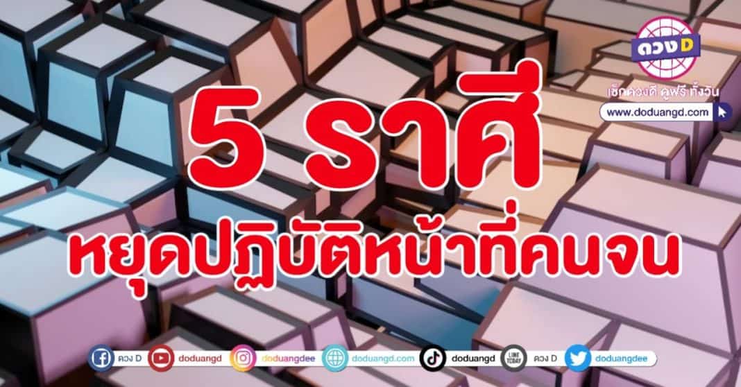 คำสั่งสวรรค์ พ้นตำแหน่ง หยุดความจน