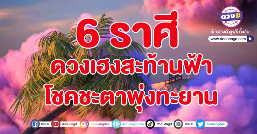 เฮงสะท้านฟ้า ดวงพุ่งทะยาน ชะตาร่ำรวย