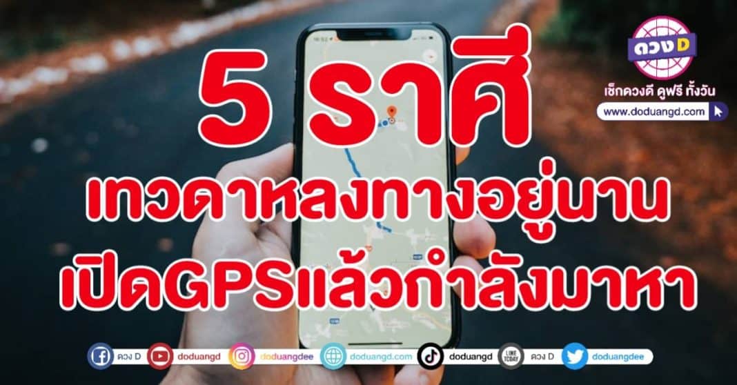 เปิด GPS นำทางเทวดา กำลังมาให้โชค