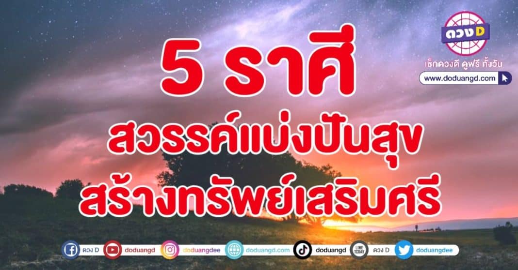 สวรรค์ปันสุข ปันทรัพย์ สร้างฐานะ