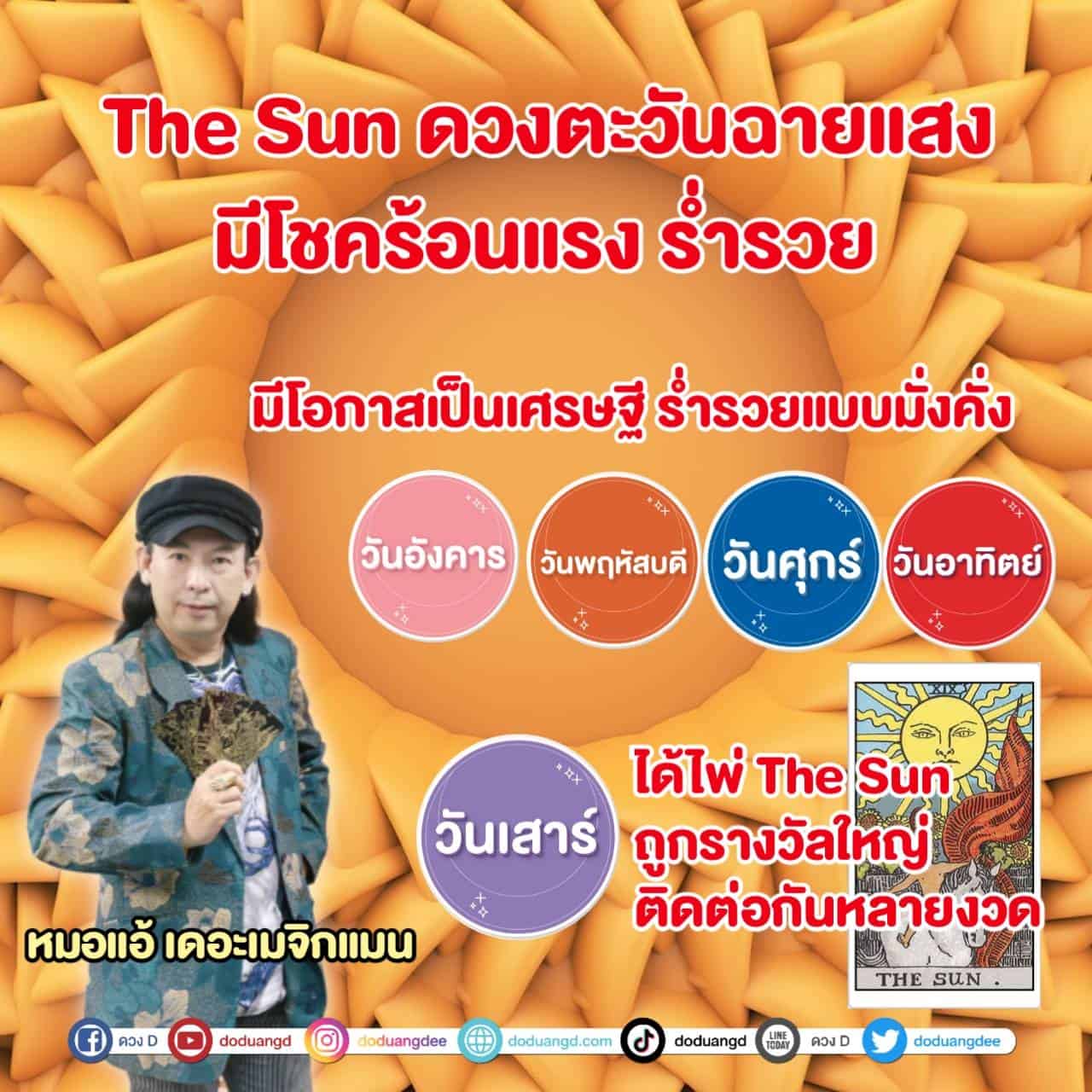 THE SUN ได้สาดแสง มีโชคร้อนแรง