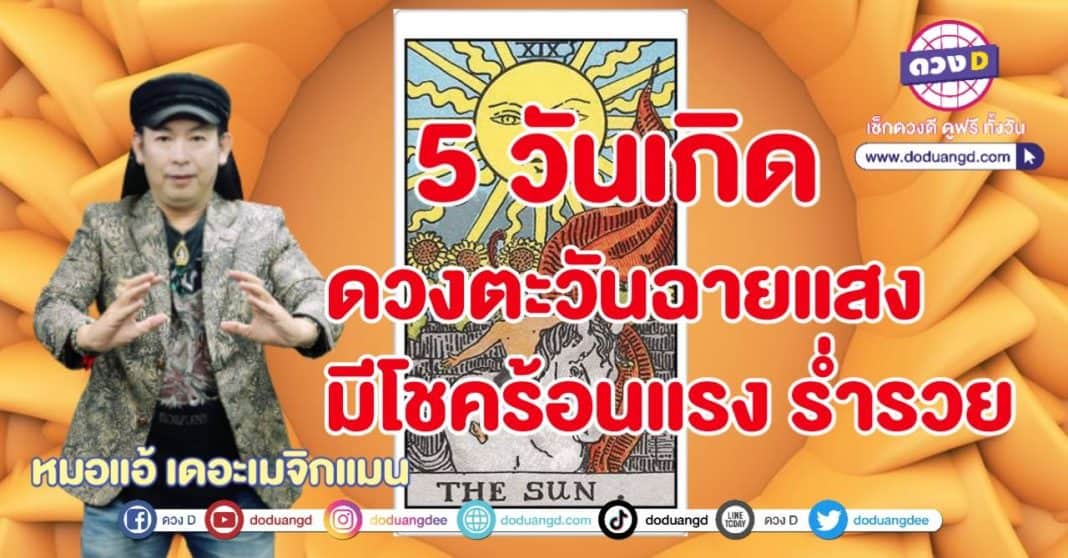 THE SUN ได้สาดแสง มีโชคร้อนแรง