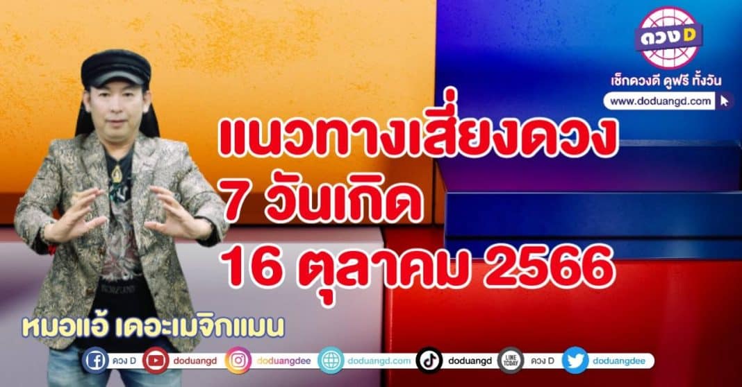 เลขเด็ด หมอแอ้ 16 ตุลาคม 66