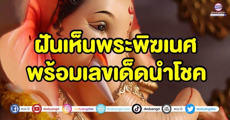 ฝันเห็นพระพิฆเนศ ฝันว่าไปงานคเณศจตุรถี พร้อมเลขเด็ดนำโชค