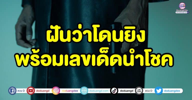 ฝันว่าโดนยิง ถูกยิง ทำนายความฝัน พร้อมเลขเด็ดนำโชค