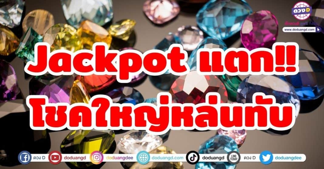 Jackpot แตก!! โชคใหญ่หล่นทับ