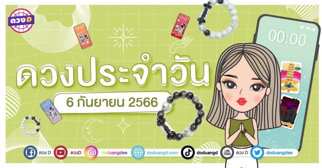 ดวงรายวัน ดวงวันพุธที่ 6 กันยายน 2566