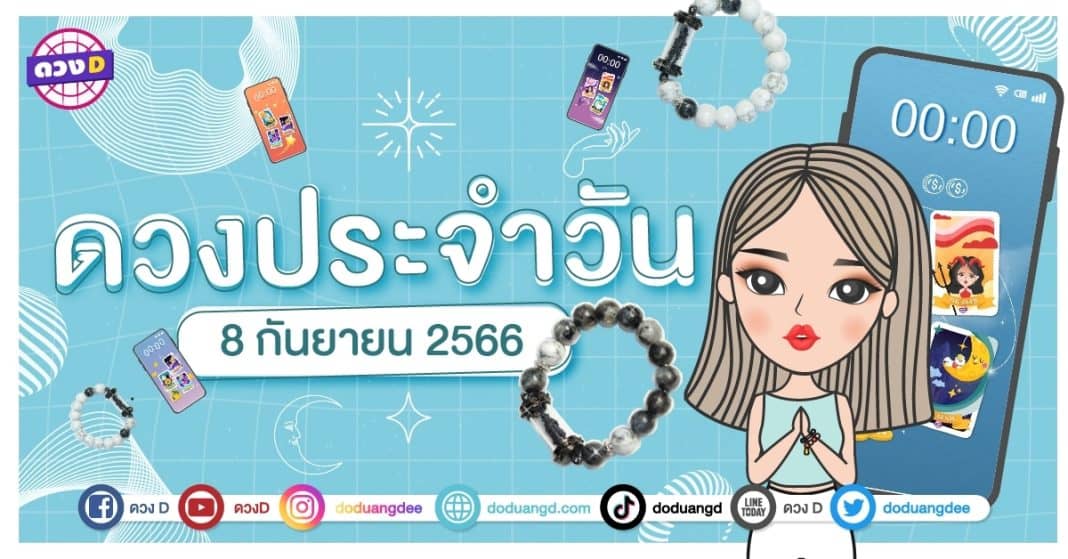 ดวงรายวัน ดวงวันศุกร์ที่ 8 กันยายน 2566