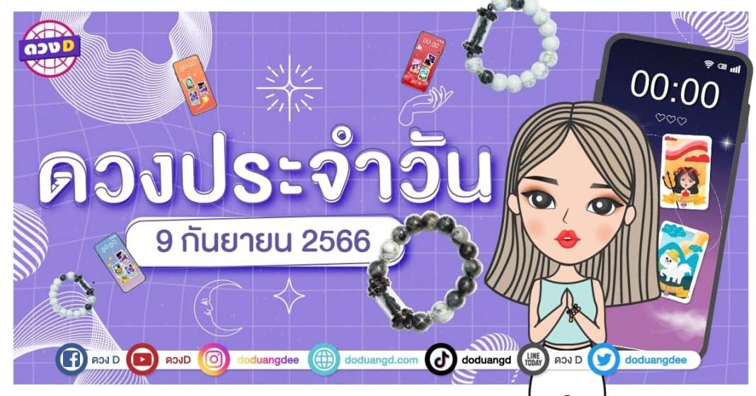 ดวงรายวัน ดวงวันเสาร์ที่ 9 กันยายน 2566