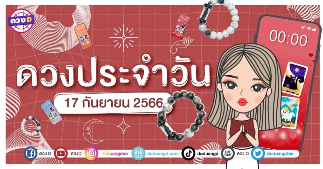 ดวงรายวัน ดวงวันอาทิตย์ที่ 17 กันยายน 2566