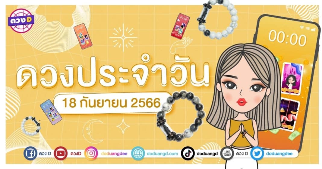 ดวงรายวัน ดวงวันจันทร์ที่ 18 กันยายน 2566