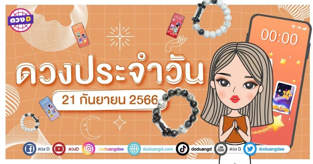 ดวงรายวัน ดวงวันพฤหัสบดีที่ 21 กันยายน 2566