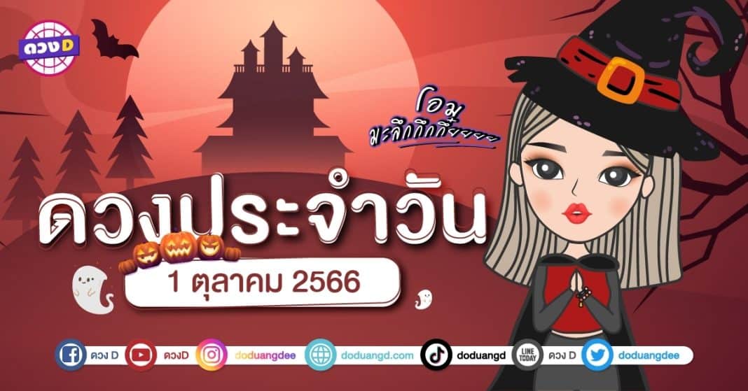 ดวงรายวัน ดวงวันอาทิตย์ที่ 1 ตุลาคม 2566