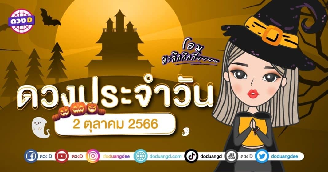 ดวงรายวัน ดวงวันจันทร์ที่ 2 ตุลาคม 2566