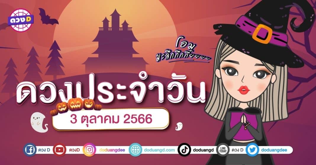 ดวงรายวัน ดวงวันอังคารที่ 3 ตุลาคม 2566