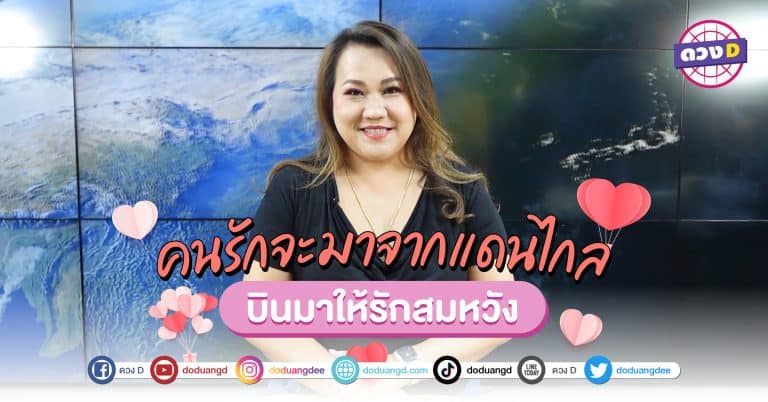 รักข้ามฟ้า บินมาหา พาให้สมหวัง เลขวันที่ ประจำวันเกิด ที่กำลังจะมีความรัก รักเข้ามาหาจากต่างแดน