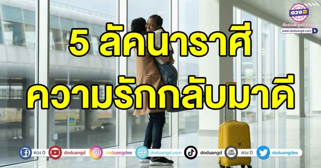 ความรักกลับมาดี