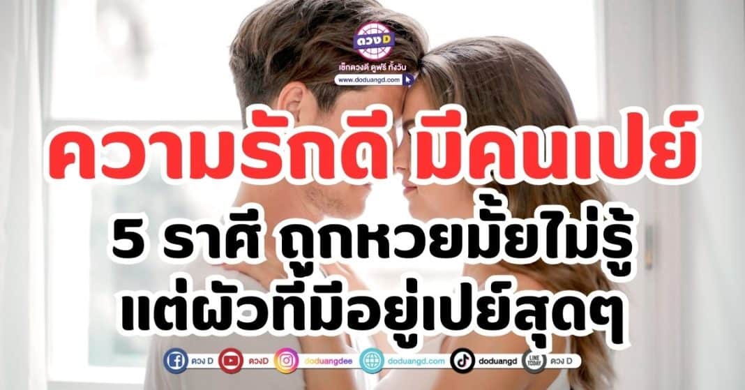 ดวงความรัก ความรักดี มีคนเปย์ 5 ราศี ถูกหวยมั้ยไม่รู้ แต่ผัวที่มีอยู่เปย์สุดๆ
