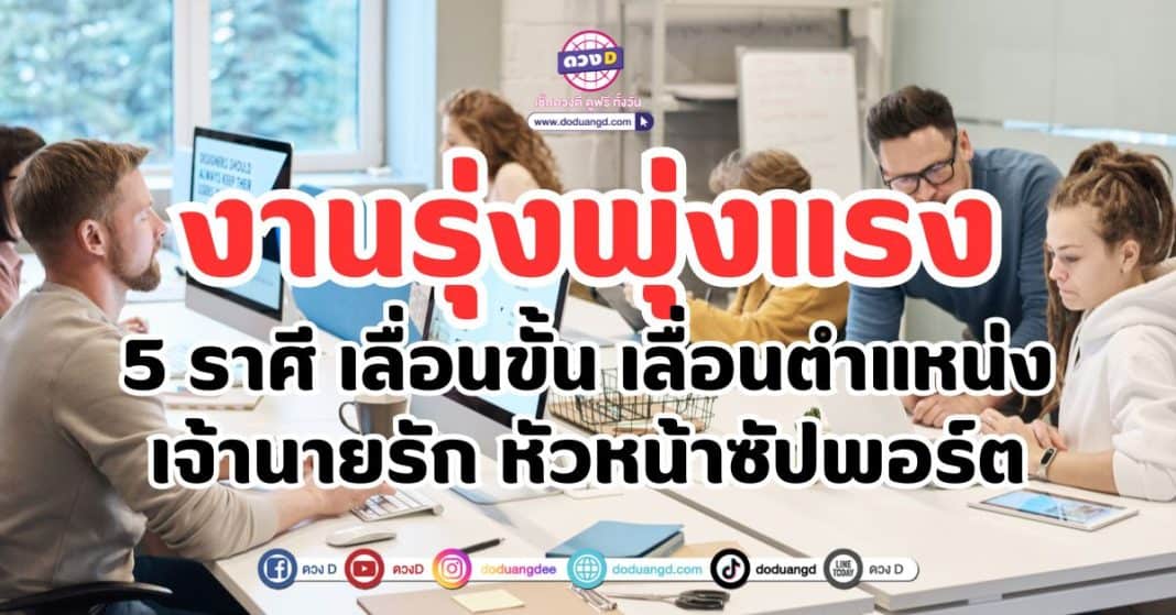 งานรุ่งพุ่งแรง 5 ราศี เลื่อนขั้น เลื่อนตำแหน่ง เจ้านายรัก หัวหน้าซัปพอร์ต