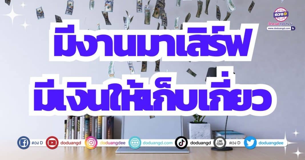 ดวงการงาน ได้งานใหม่ ดวงการเงิน เพิ่มพูน 2566