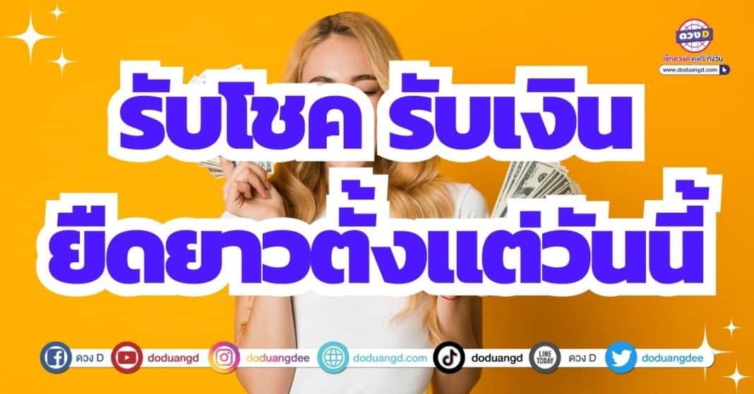 ดวงดีถึงสิ้นปี ดวงโชคลาภ และ ดวงการเงิน 2566