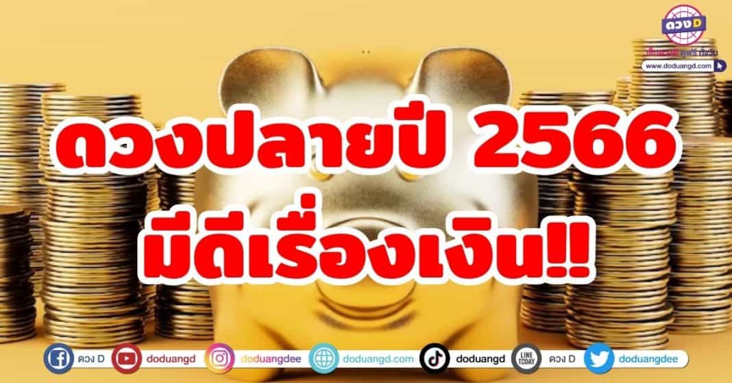 ดวงปลายปี 2566มีดีเรื่องเงิน!!