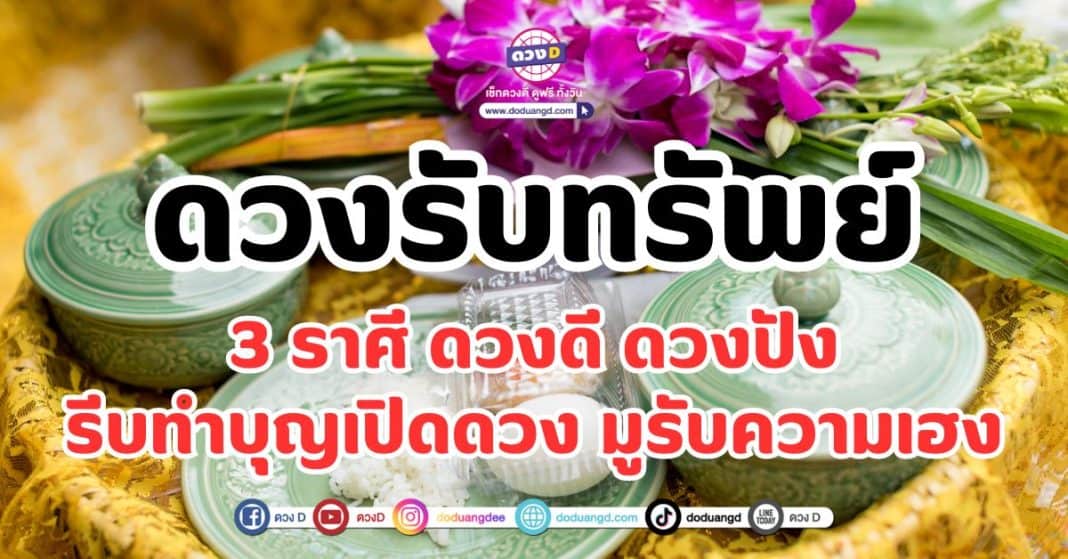 ดวงรับทรัพย์ 3 ราศี ดวงดี ดวงปัง ต้องรีบทำบุญเปิดดวง มูรับความเฮง