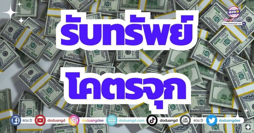 ดวงรับทรัพย์ ดวงรับเงินทอง เดือนกันยายน 2566