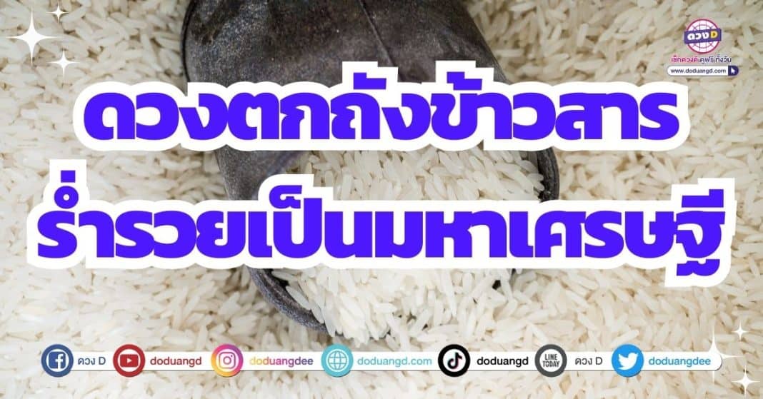 ดวงร่ำรวยตกถังข้าวสาร มหาเศรษฐี ดูดวงเดือนกันยายน 2566