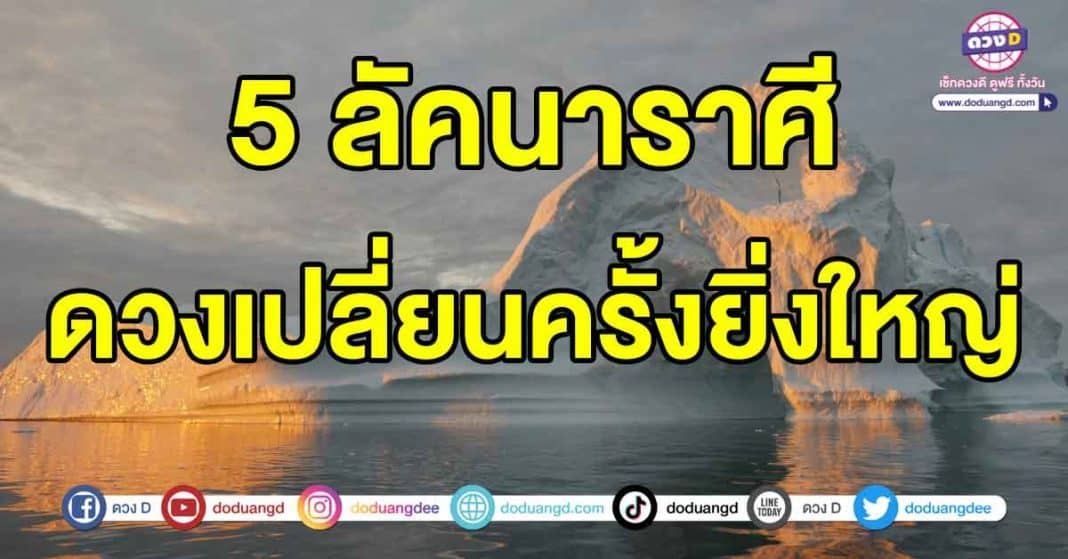 ดวงเปลี่ยนครั้งใหญ่