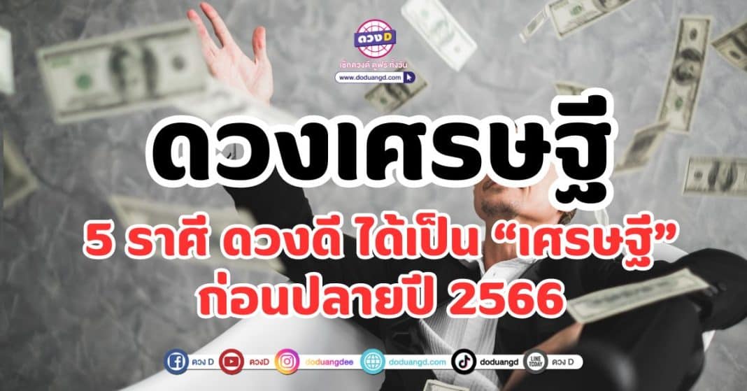 ดวงเศรษฐี 5 ราศี ดวงดี ได้เป็น “เศรษฐี” ก่อนปลายปี 2566